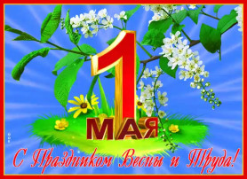 1 мая 1 мая.